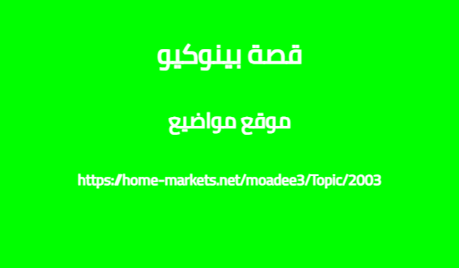 قصة بينوكيو