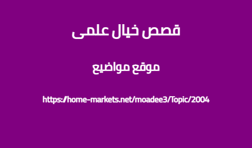 قصص خيال علمى