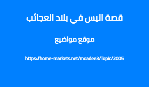 قصة اليس في بلاد العجائب