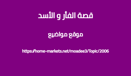 قصة الفأر و الأسد
