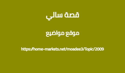 قصة سالي