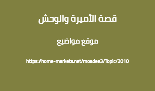قصة الأميرة والوحش