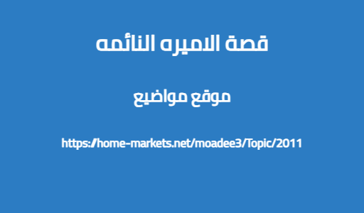قصة الاميره النائمه