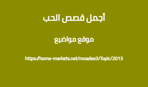 أجمل قصص الحب