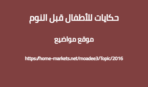 حكايات للأطفال قبل النوم