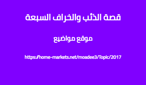 قصة الذئب والخراف السبعة