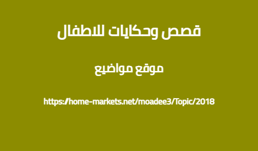 قصص وحكايات للاطفال