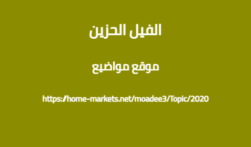 الفيل الحزين