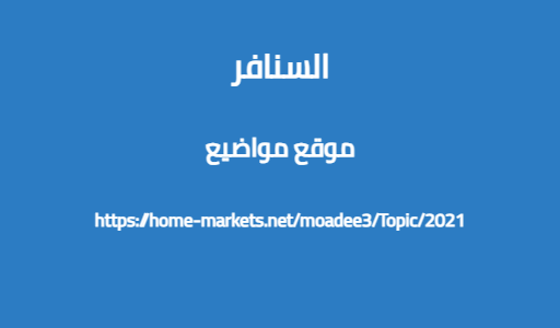 السنافر