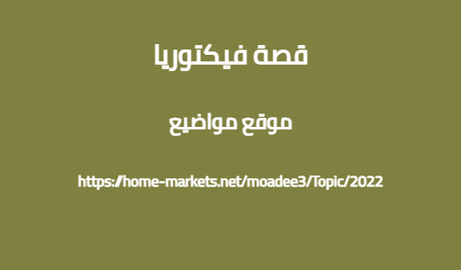 قصة فيكتوريا