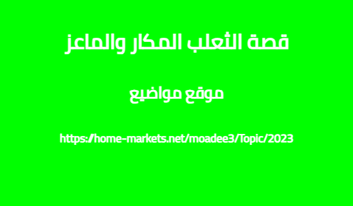 قصة الثعلب المكار والماعز