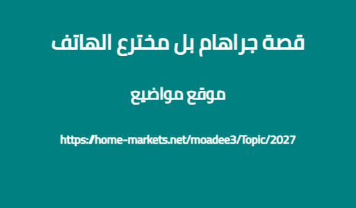 قصة جراهام بل مخترع الهاتف