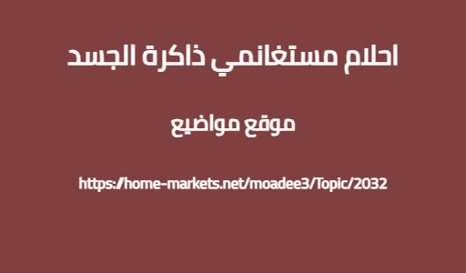 احلام مستغانمي ذاكرة الجسد