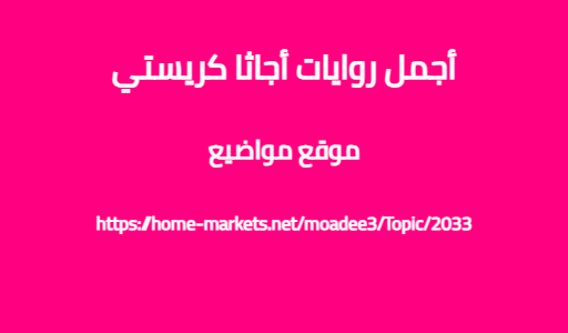 أجمل روايات أجاثا كريستي