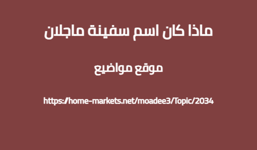 ماذا كان اسم سفينة ماجلان
