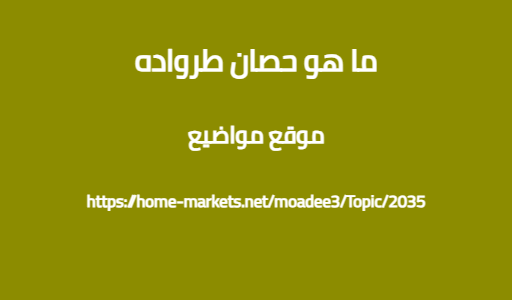 ما هو حصان طرواده