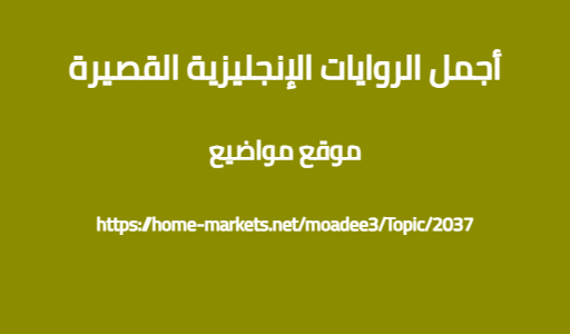 أجمل الروايات الإنجليزية القصيرة