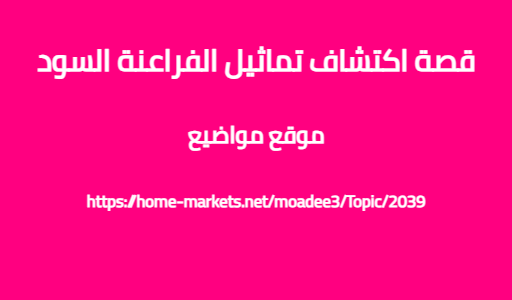 قصة اكتشاف تماثيل الفراعنة السود