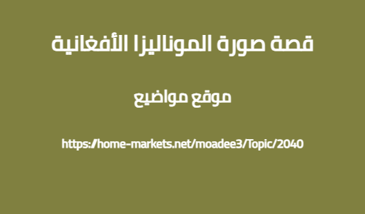 قصة صورة الموناليزا الأفغانية