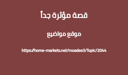 قصة مؤثرة جداً