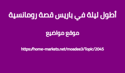 أطول ليلة في باريس قصة رومانسية
