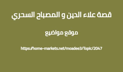 قصة علاء الدين و المصباح السحري