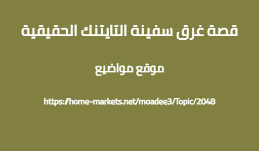 قصة غرق سفينة التايتنك الحقيقية