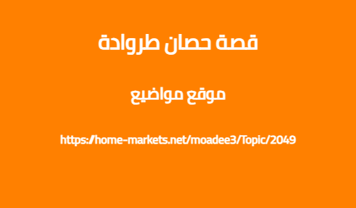 قصة حصان طروادة