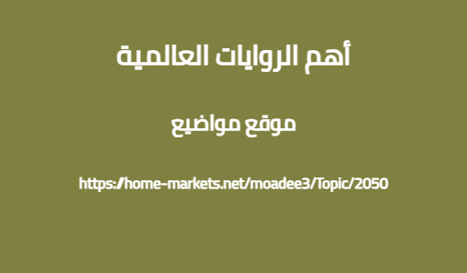 أهم الروايات العالمية