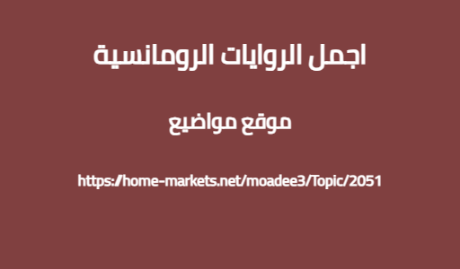 اجمل الروايات الرومانسية