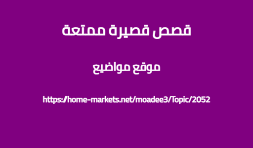 قصص قصيرة ممتعة