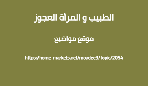الطبيب و المرأة العجوز