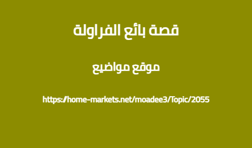 قصة بائع الفراولة