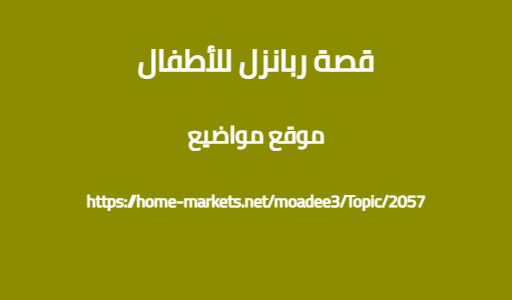 قصة ربانزل للأطفال