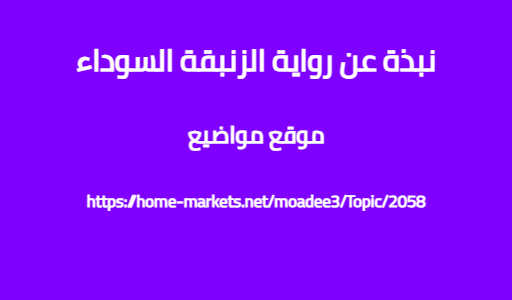 نبذة عن رواية الزنبقة السوداء