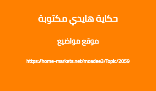 حكاية هايدي مكتوبة