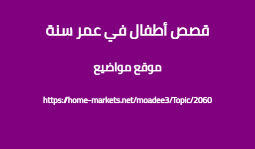 قصص أطفال في عمر سنة