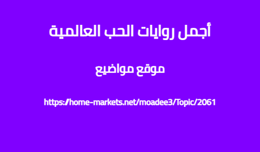 أجمل روايات الحب العالمية