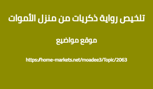 تلخيص رواية ذكريات من منزل الأموات