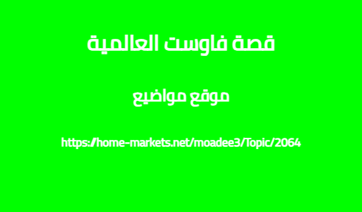 قصة فاوست العالمية