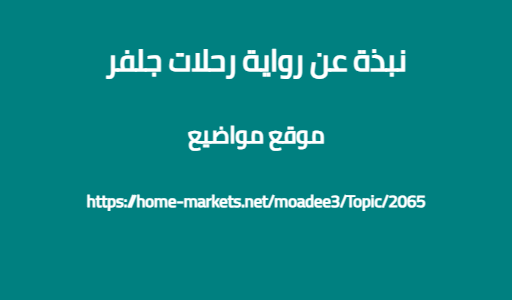 نبذة عن رواية رحلات جلفر