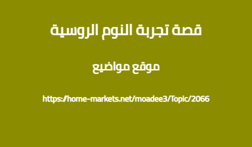 قصة تجربة النوم الروسية