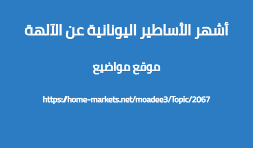 أشهر الأساطير اليونانية عن الآلهة