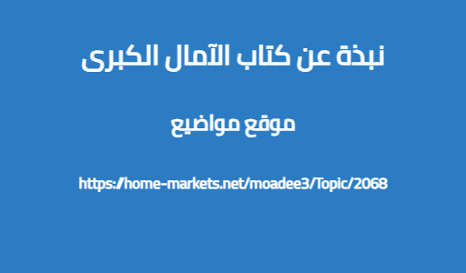 نبذة عن كتاب الآمال الكبرى