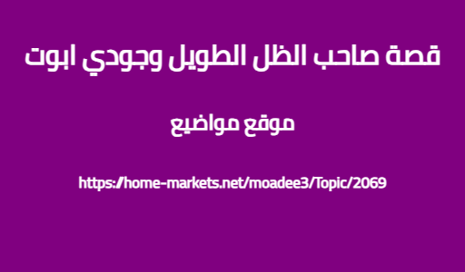قصة صاحب الظل الطويل وجودي ابوت