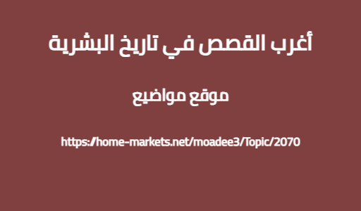 أغرب القصص في تاريخ البشرية