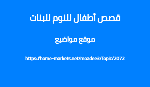 قصص أطفال للنوم للبنات