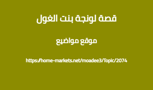 قصة لونجة بنت الغول