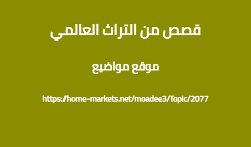 قصص من التراث العالمي