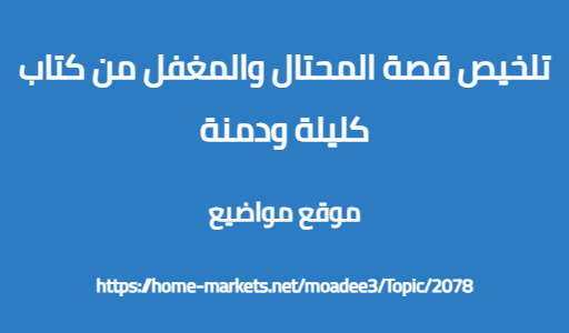 تلخيص قصة المحتال والمغفل من كتاب كليلة ودمنة